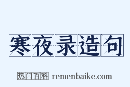 寒夜录造句是什么意思的图片